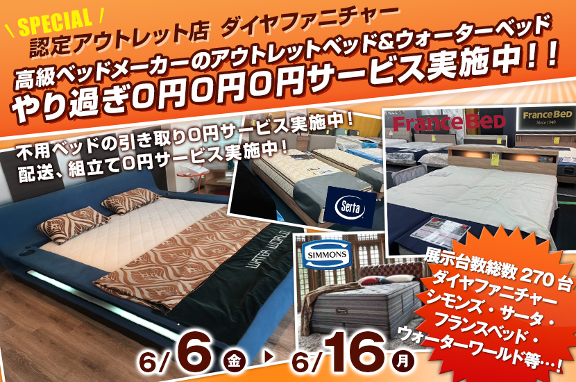 高級ベッドメーカーのアウトレットベッド&ウォーターベッド　やり過ぎ0円0円0円サービス実施中！！