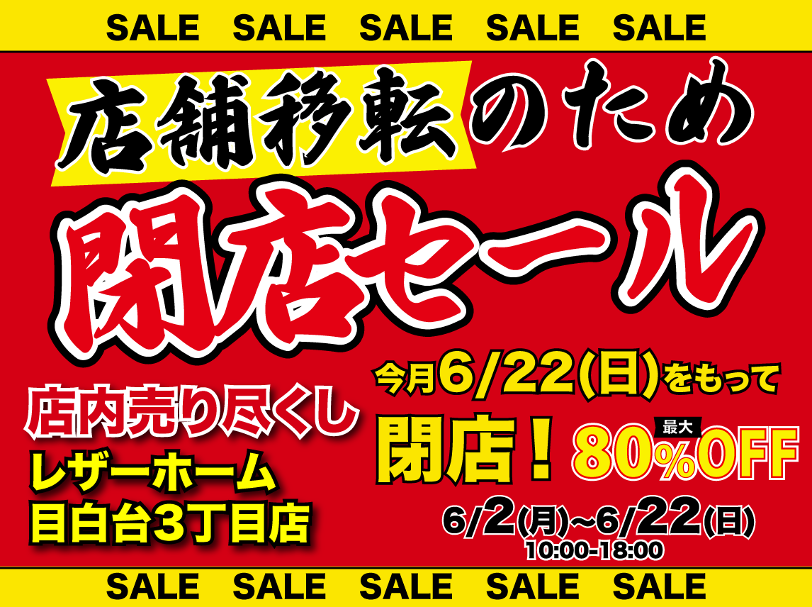 レザーホーム店舗移転の為「閉店セール 」in 目白台３丁目店 6/22をもって閉店