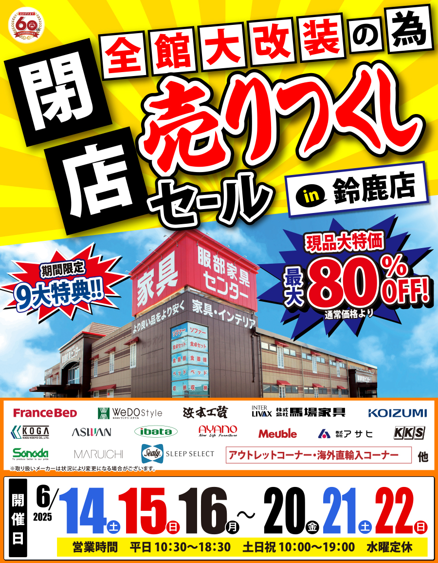 全館大改装の為「閉店 売りつくしセール」 in 鈴鹿店