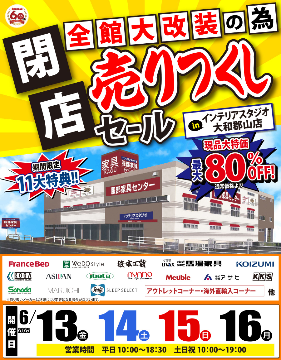 全館大改装の為「閉店 売りつくしセール」 in 大和郡山店