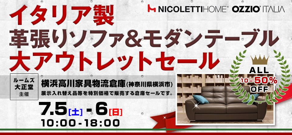 ルームズ大正堂　イタリア製革張りソファ&モダンテーブル 大アウトレットセール in 横浜