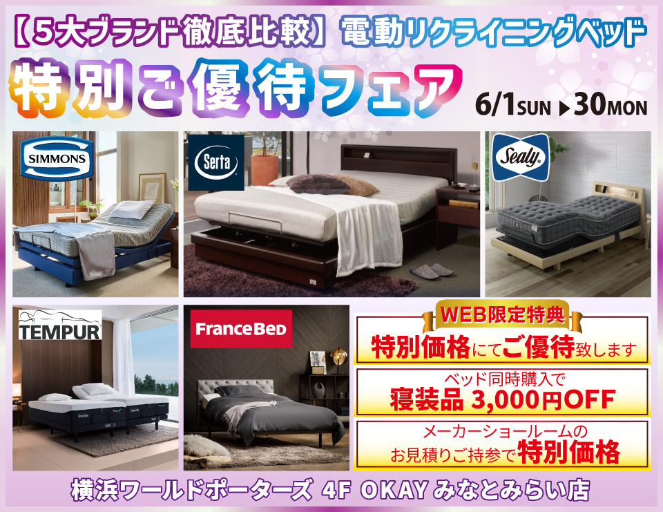 WEB限定 【５大ブランド徹底比較】5大電動リクライニングベッド 特別ご優待フェア！ OKAYみなとみらい店 in 横浜ワールドポーターズ４F