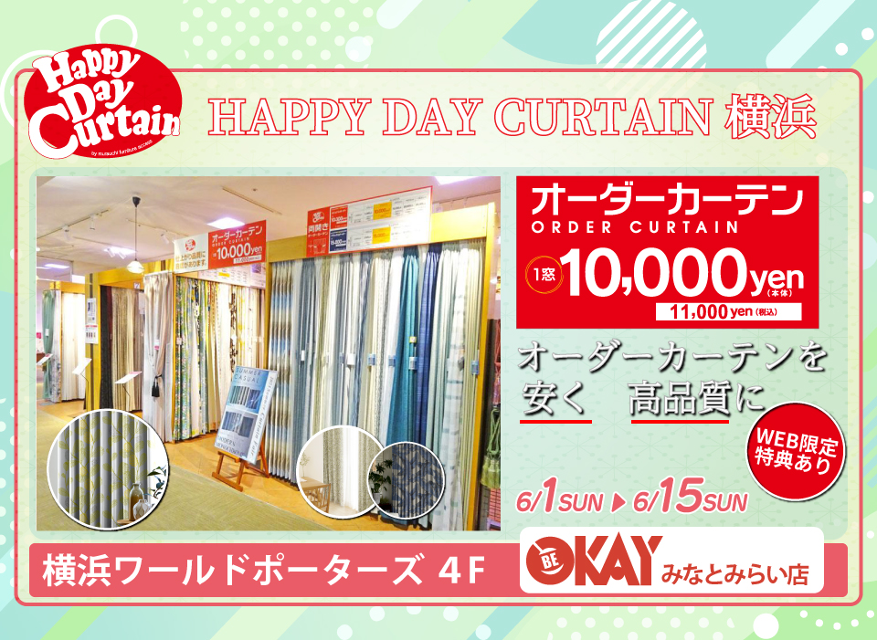 WEB限定 特典『HAPPY DAY CURTAIN 横浜』でお部屋に新たな彩を。 OKAYみなとみらい店 in 横浜ワールドポーターズ４F