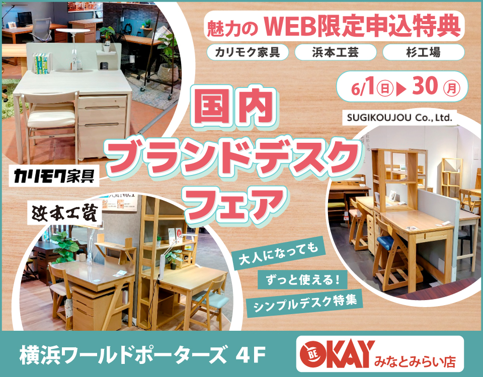 WEB限定『国内ブランドデスクフェア～カリモク・浜本工芸・杉工場～』 OKAYみなとみらい店 in 横浜ワールドポーターズ４F