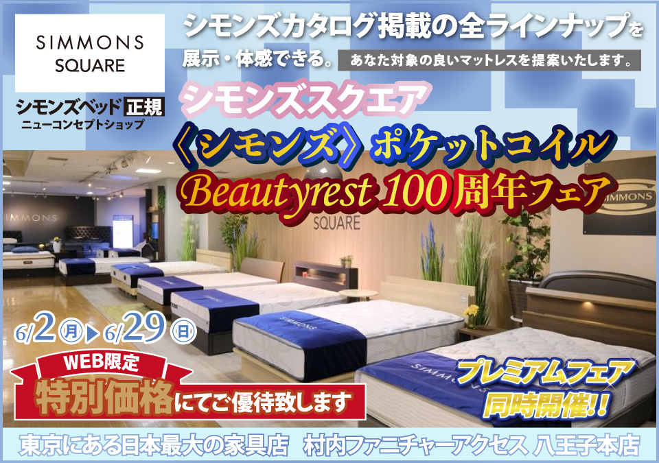 ≪特別ご優待≫ 東京にある日本最大の家具店『シモンズスクエア 村内ファニチャーアクセス八王子本店』シモンズスクエア 最新モデルのマットレスをはじめ[カタログ掲載商品] すべて体感できる！