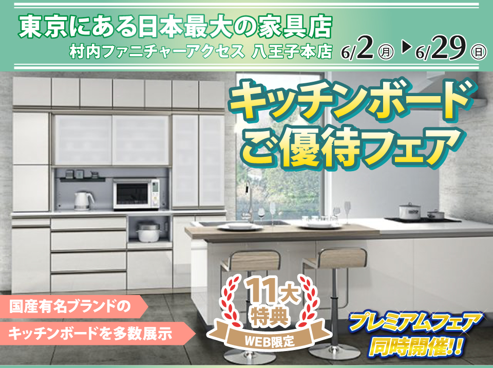 WEB限定特別企画！キッチンボードご優待フェア開催！東京にある日本最大の家具店 村内ファニチャーアクセス八王子本店で一番の品揃えの中からお気に入りを見つけてください