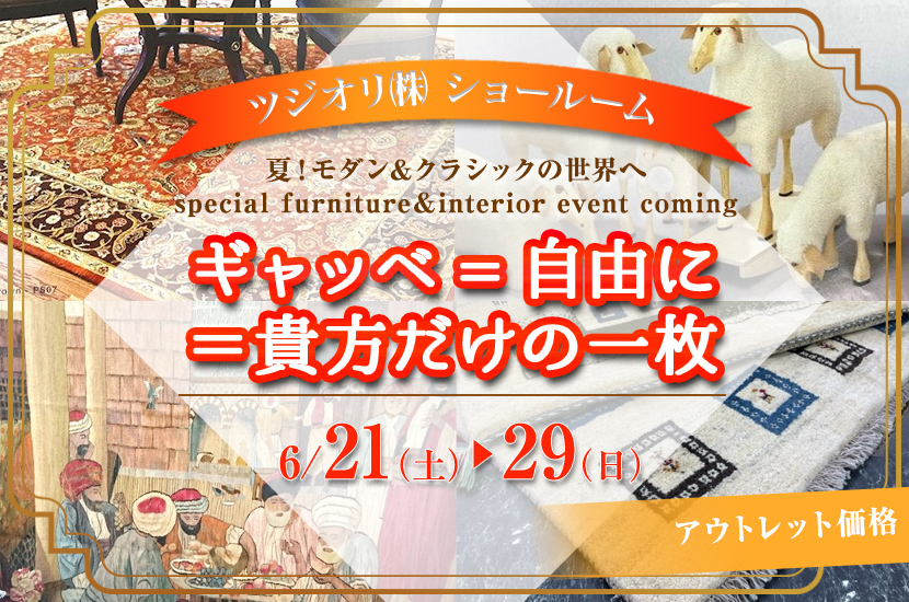 ギャッベ=自由に＝貴方だけの一枚