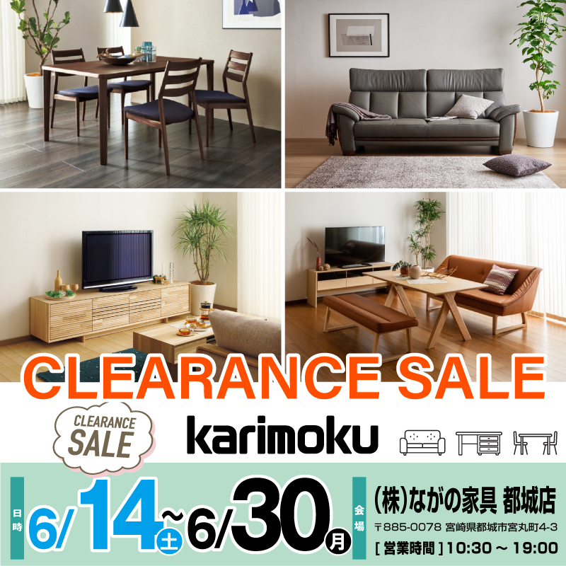 【都城店】カリモク家具 クリアランスセール