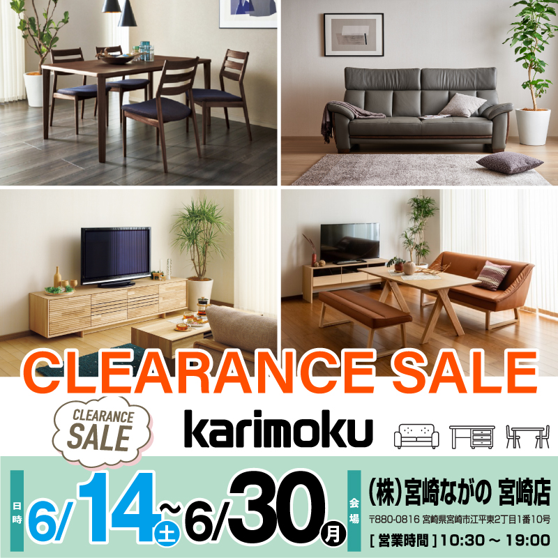 【宮崎店】カリモク家具 クリアランスセール