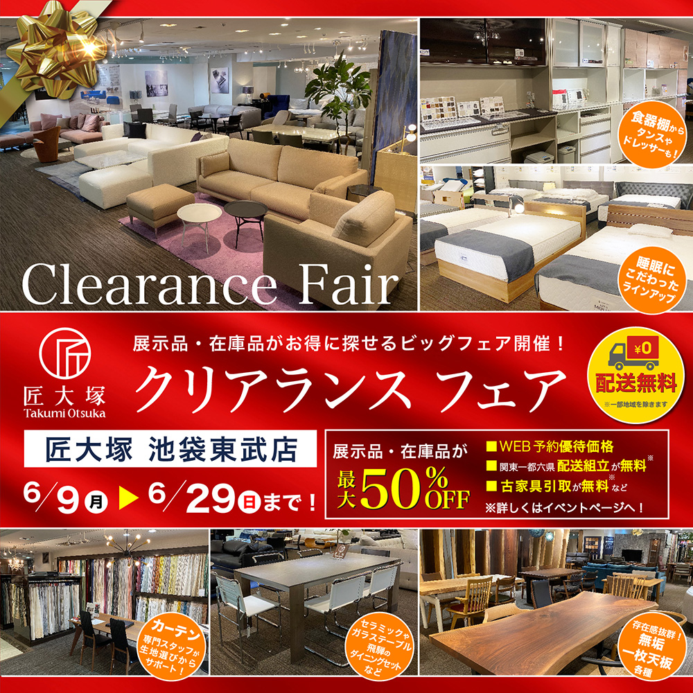 匠大塚 池袋東武店 クリアランスフェア
