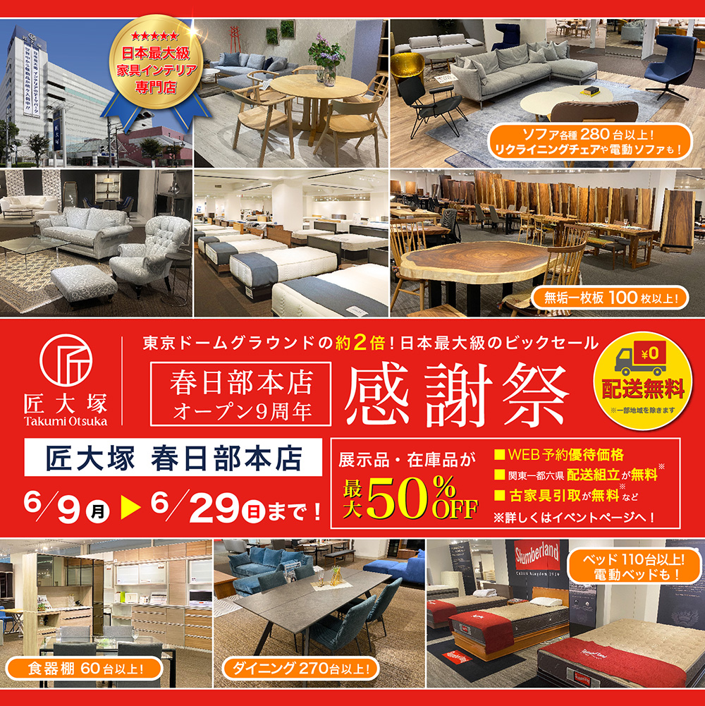 匠大塚 春日部本店 オープン9周年 感謝祭