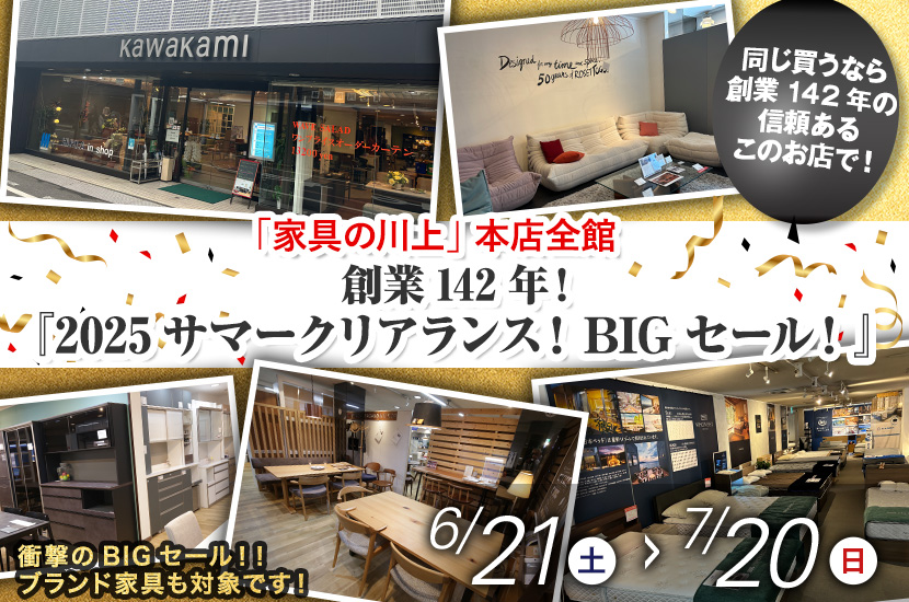 創業142年！『2025サマークリアランス！BIGセール！』