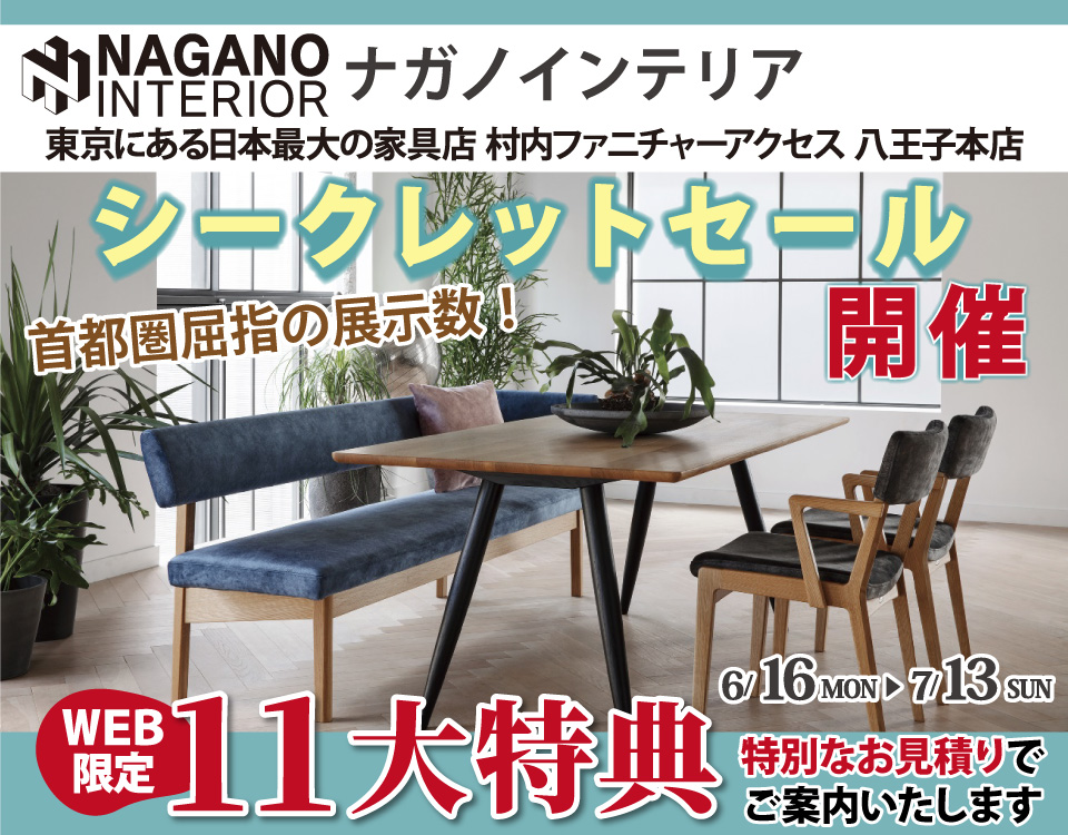 WEB限定！村内ファニチャーアクセス 八王子本店 『ナガノインテリア シークレットセール』開催！ 東京にある日本最大の家具店 八王子インターから1分