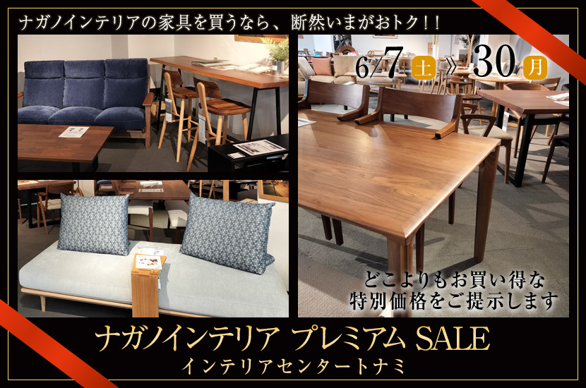 ナガノインテリア プレミアム SALE