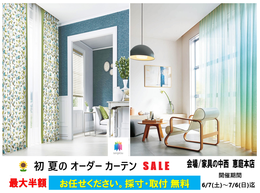 初夏のオーダーカーテン 最大半額SALE