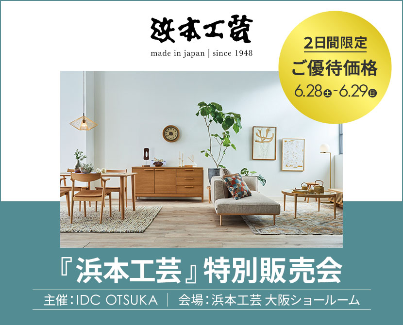 IDC OTSUKA 主催「浜本工芸 特別販売会」in 浜本工芸 大阪ショールーム