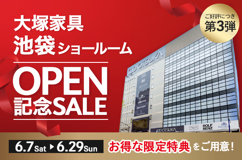 「OPEN記念セール第3弾」IDC OTSUKA 池袋ショールーム