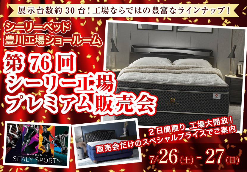 第76回 シーリー工場プレミアム販売会