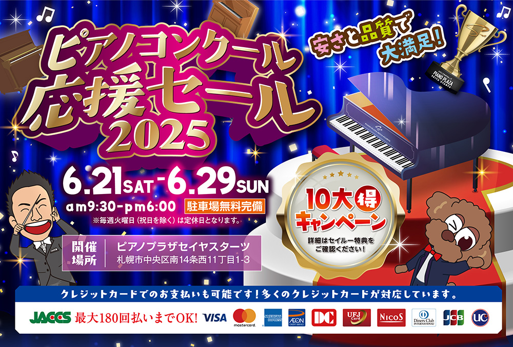 ピアノコンクール応援セール 2025