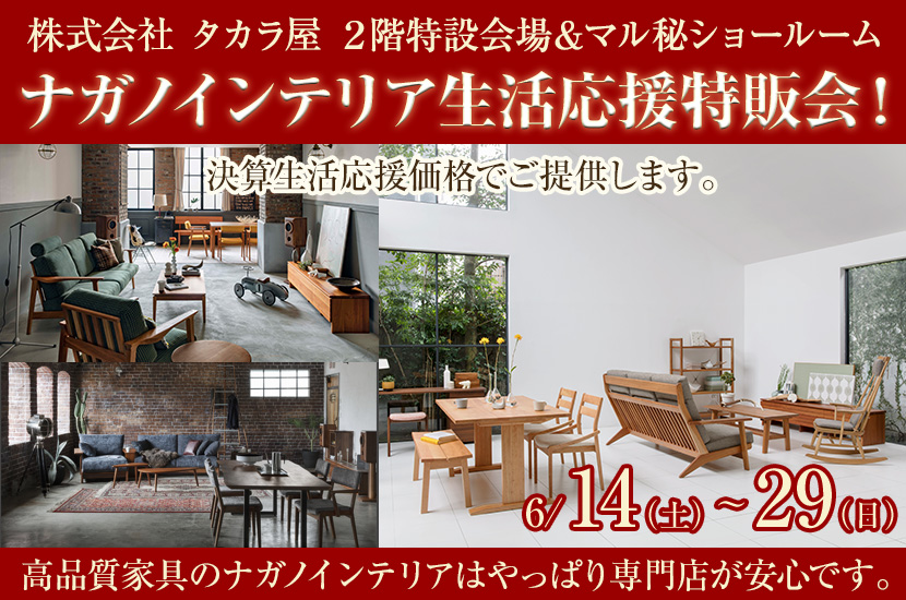 ナガノインテリア生活応援特販会！