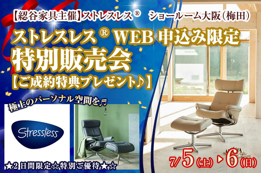 ストレスレス®   WEB申込み限定 特別販売会【ご成約特典プレゼント♪】