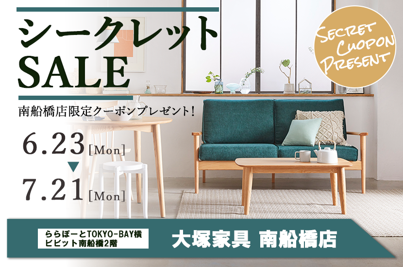 南船橋店限定特典あり  「大塚家具 シークレットセール」