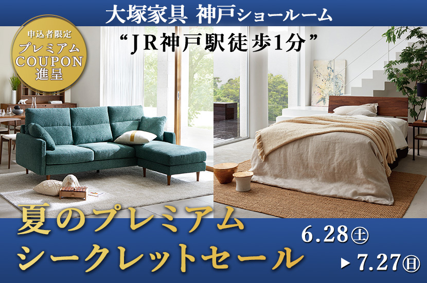 大塚家具 「夏のプレミアムシークレットセール」  IDC OTSUKA 神戸ショールーム　
