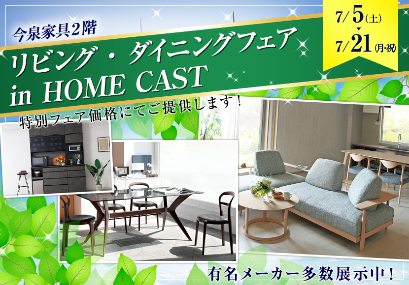 リビング・ダイニングフェア  in HOME CAST