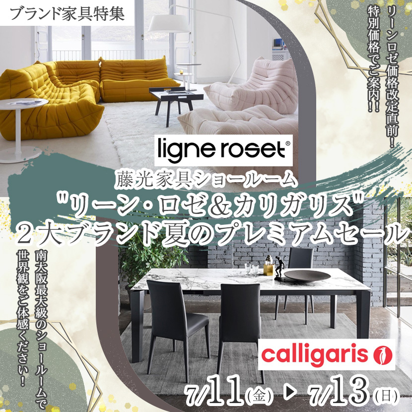 "リーン・ロゼ＆カリガリス" ２大ブランド夏のプレミアムセール