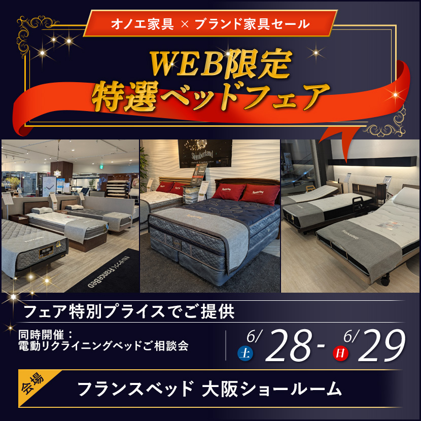 フランスベッド大阪ショールーム  WEB限定特選ベッドフェア
