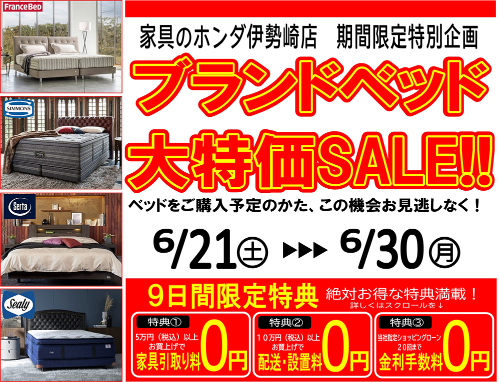 家具のホンダ伊勢崎店　ブランドベッド大特価セール！