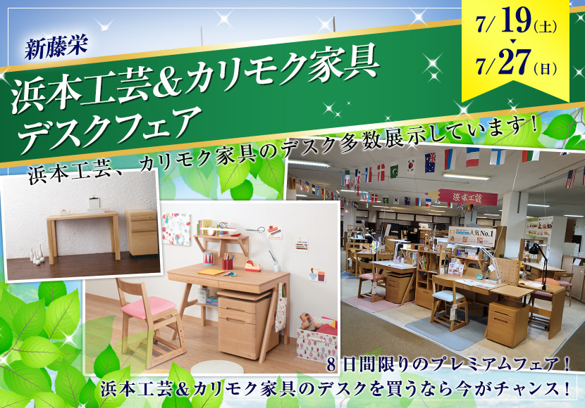 浜本工芸＆カリモク家具デスクフェア