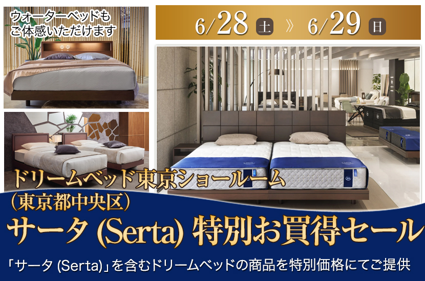 サータ(Serta)  特別お買得セール
