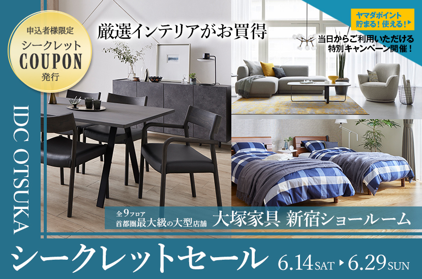 大塚家具 新宿ショールーム 「 シークレットセール」