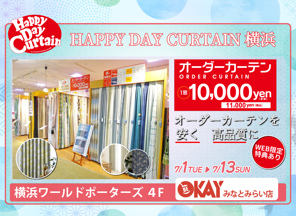 WEB限定 特典『HAPPY DAY CURTAIN 横浜』でお部屋に新たな彩を。 OKAYみなとみらい店 in 横浜ワールドポーターズ４F