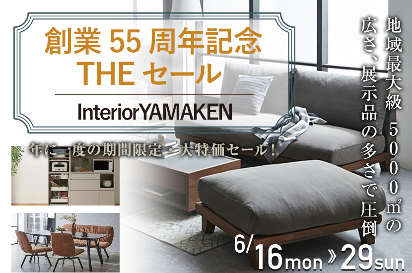 創業55周年記念 THEセール