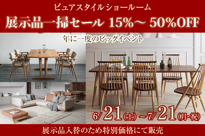 展示品一掃セール　 15％～50％OFF