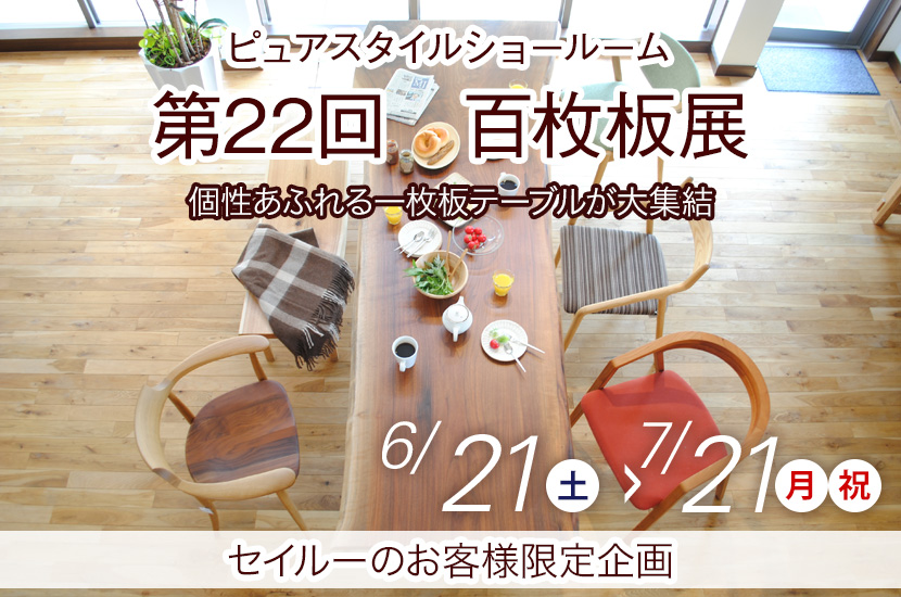 第22回　百枚板展　 