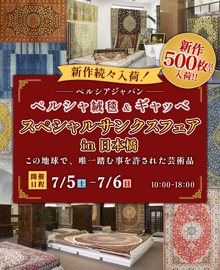 ペルシャ絨毯＆ギャッベ　スペシャルサンクスフェアin日本橋　