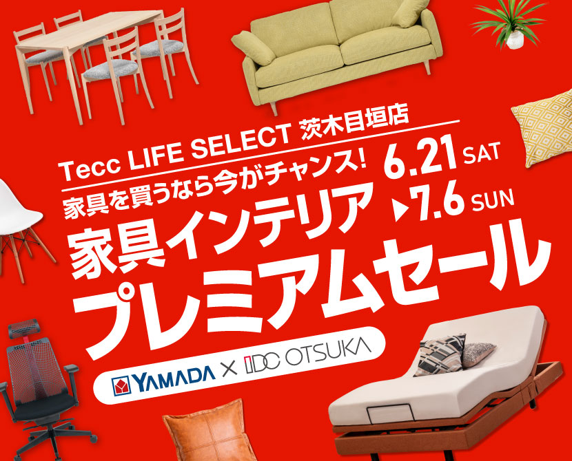 Tecc LIFE SELECT茨木目垣店　IDC大塚家具×YAMADA　インテリアウィーク プレミアムセール