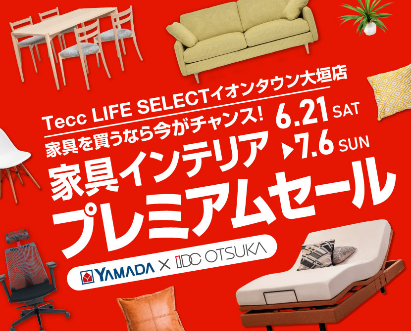 Tecc LIFE SELECTイオンタウン大垣店　IDC大塚家具×YAMADA　インテリアウィーク プレミアムセール