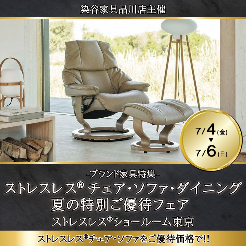   ストレスレス®チェア・ソファ・ダイニング　夏の特別ご優待フェア