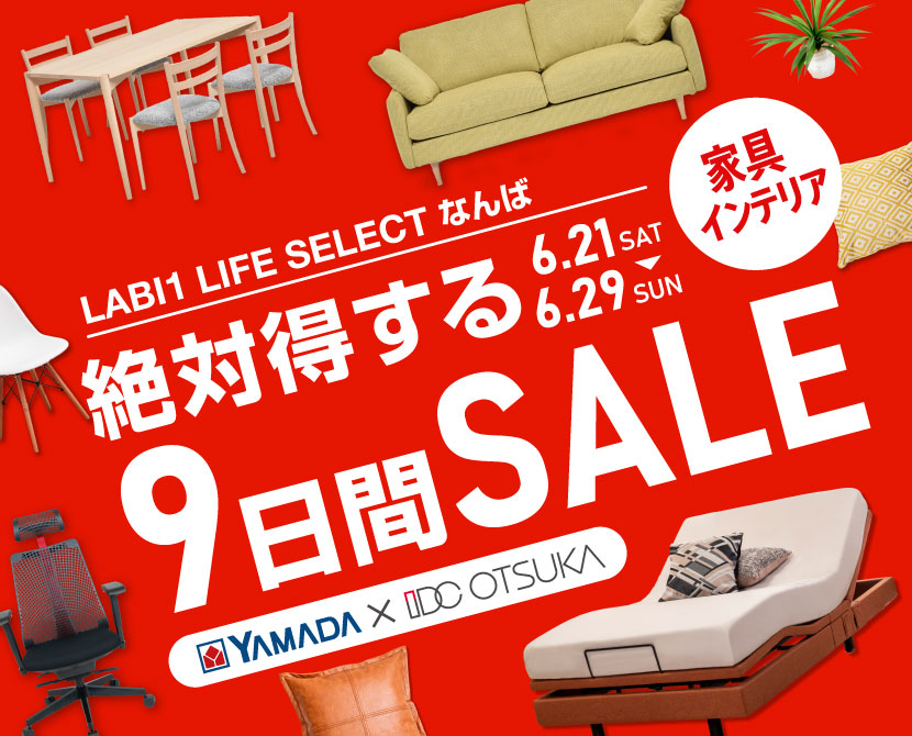 LABI1 LIFE SELECT なんば　IDC大塚家具×YAMADA　絶対得する　9日間　セール