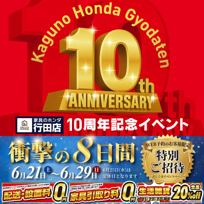 家具のホンダ行田店　開店１０周年感謝祭