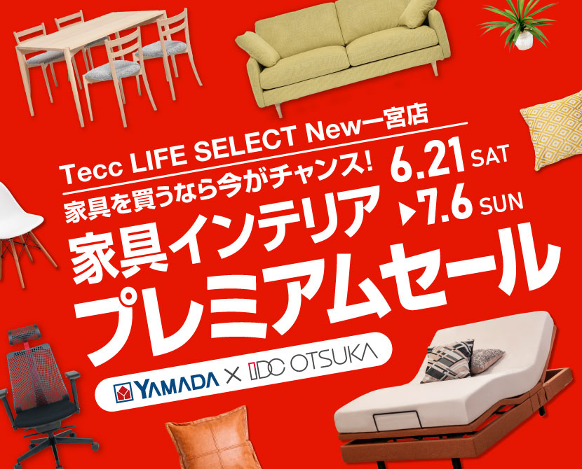Tecc LIFE SELECT New一宮店　IDC大塚家具×YAMADA　インテリアウィーク プレミアムセール