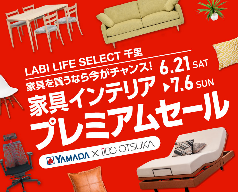 LABI LIFE SELECT 千里　IDC大塚家具×YAMADA　インテリアウィーク プレミアムセール
