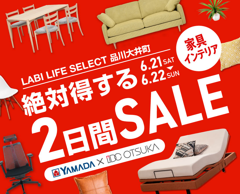 LABI LIFE SELECT 品川大井町　IDC大塚家具×YAMADA　絶対得する　2日間　セール