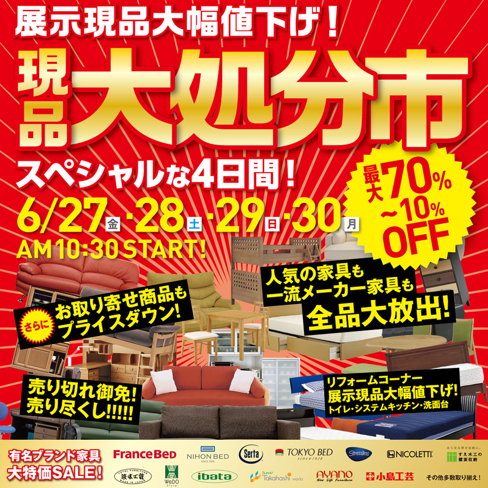ルームズ大正堂本店　現品大処分市