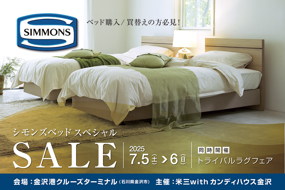 シモンズベッド スペシャルセール