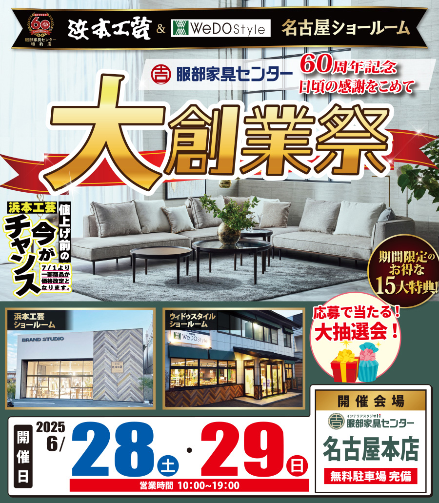 【浜本工芸＆ウィドゥ・スタイル】大創業祭 in 名古屋ショールーム
